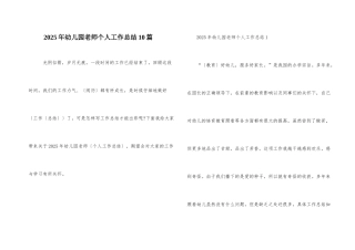 2025年幼儿园教师个人工作总结10篇