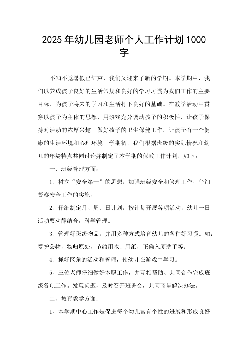 2025年幼儿园教师个人工作计划1000字_第1页
