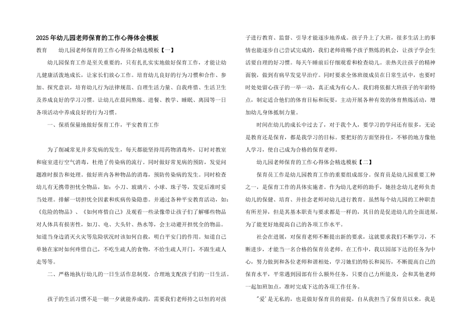 2025年幼儿园教师保育的工作心得体会模板_第1页