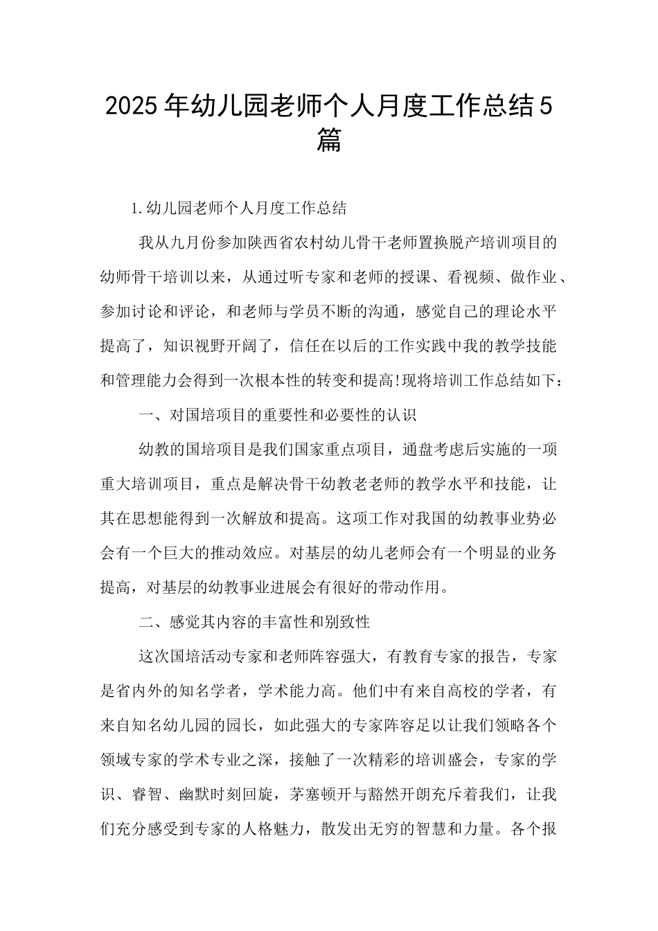 2025年幼儿园教师个人月度工作总结5篇-_第1页