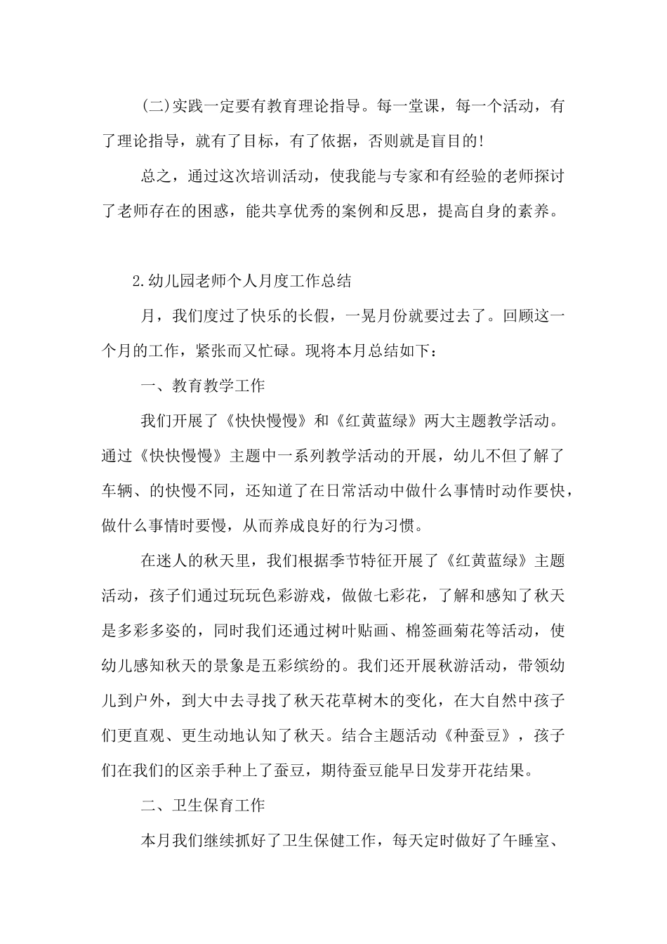 2025年幼儿园教师个人月度工作总结5篇-_第3页