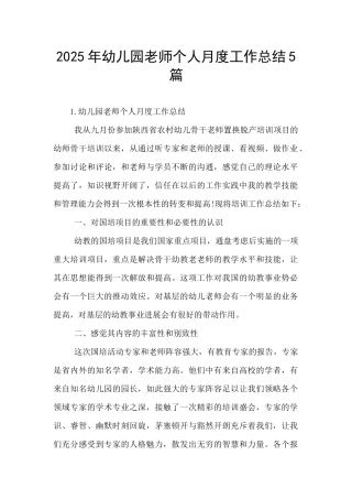 2025年幼儿园教师个人月度工作总结5篇-