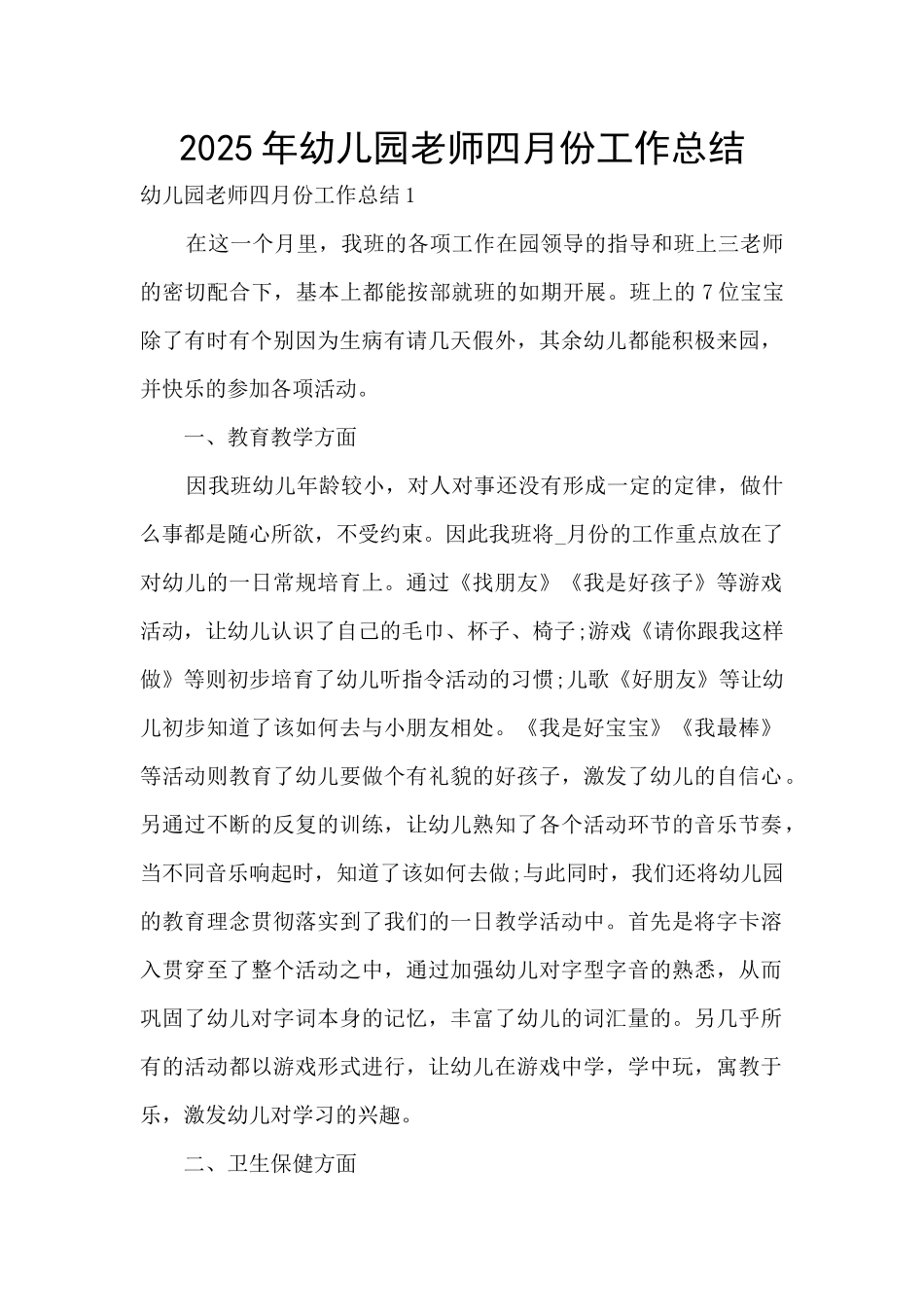 2025年幼儿园教师四月份工作总结_第1页