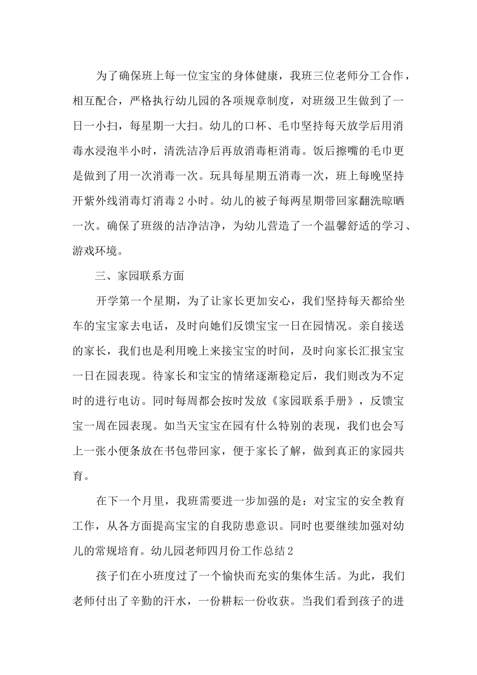 2025年幼儿园教师四月份工作总结_第2页
