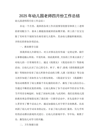 2025年幼儿园教师四月份工作总结