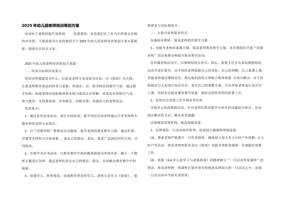 2025年幼儿园教师培训策划方案_第1页