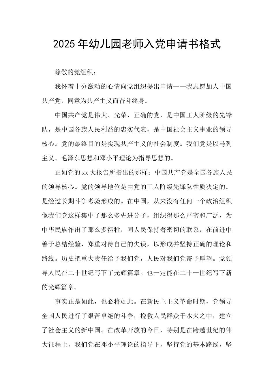 2025年幼儿园教师入党申请书格式_第1页