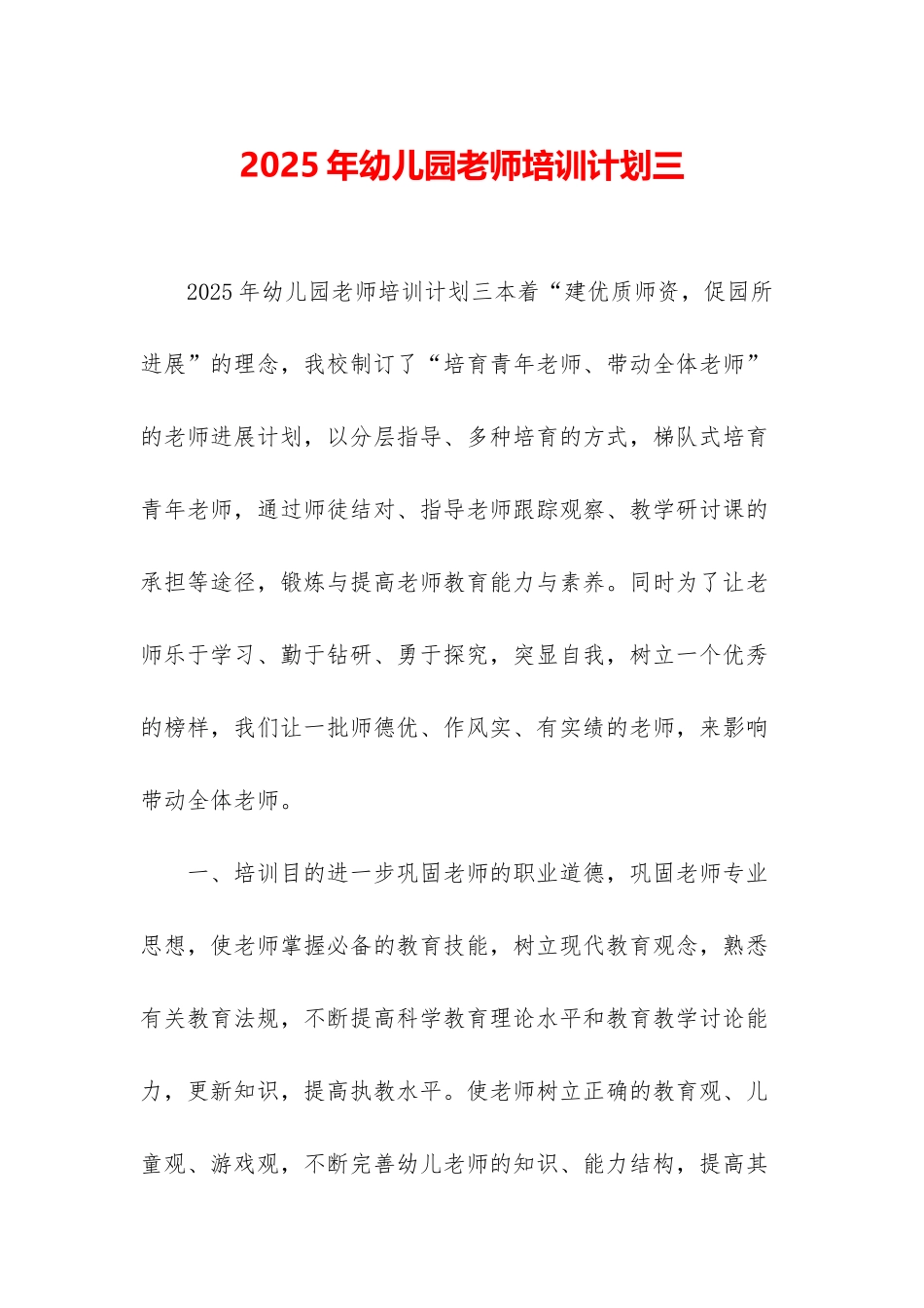 2025年幼儿园教师培训计划三_第1页