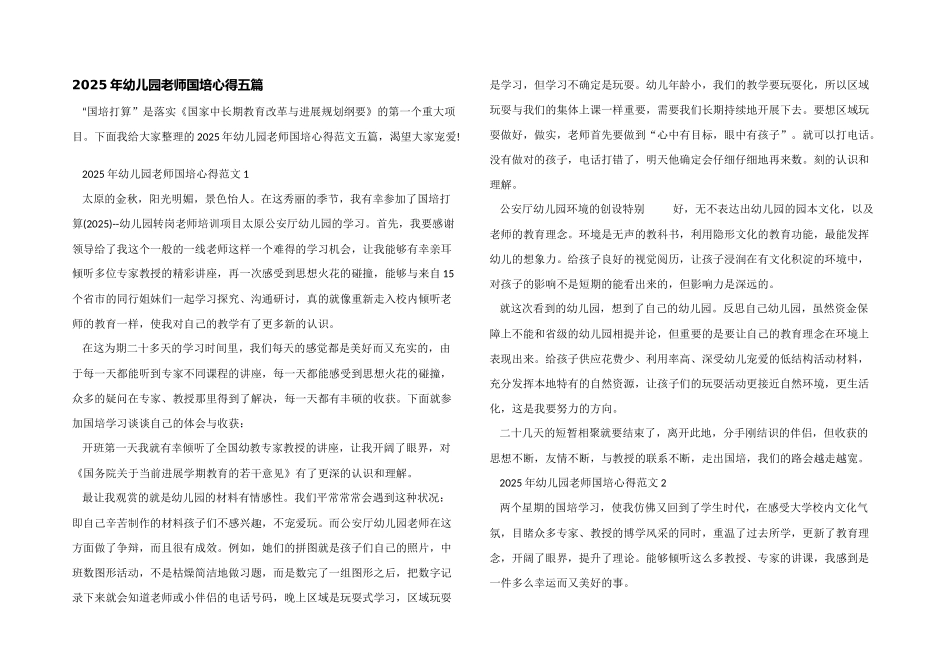 2025年幼儿园教师国培心得五篇_第1页