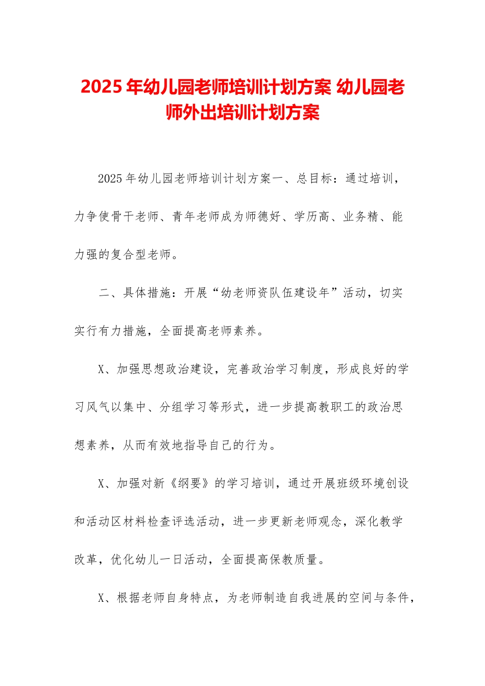 2025年幼儿园教师培训计划方案-幼儿园教师外出培训计划方案_第1页