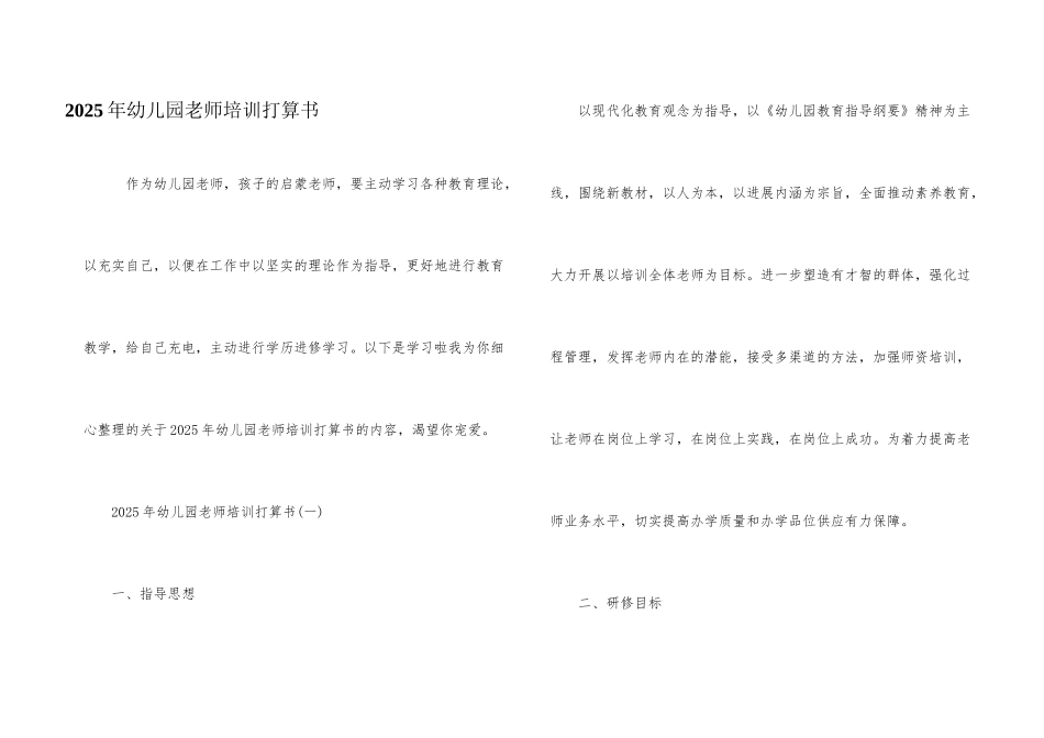 2025年幼儿园教师培训计划书_第1页