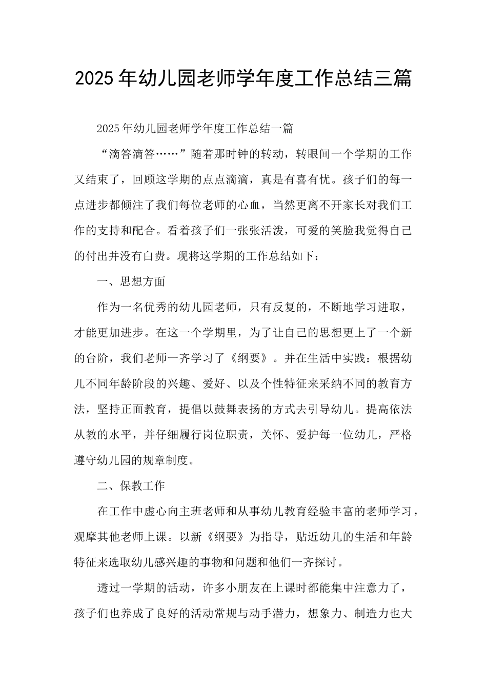 2025年幼儿园教师学年度工作总结三篇_第1页