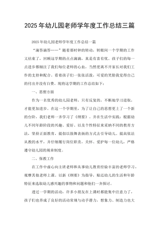 2025年幼儿园教师学年度工作总结三篇