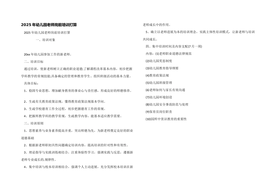 2025年幼儿园教师岗前培训计划_第1页