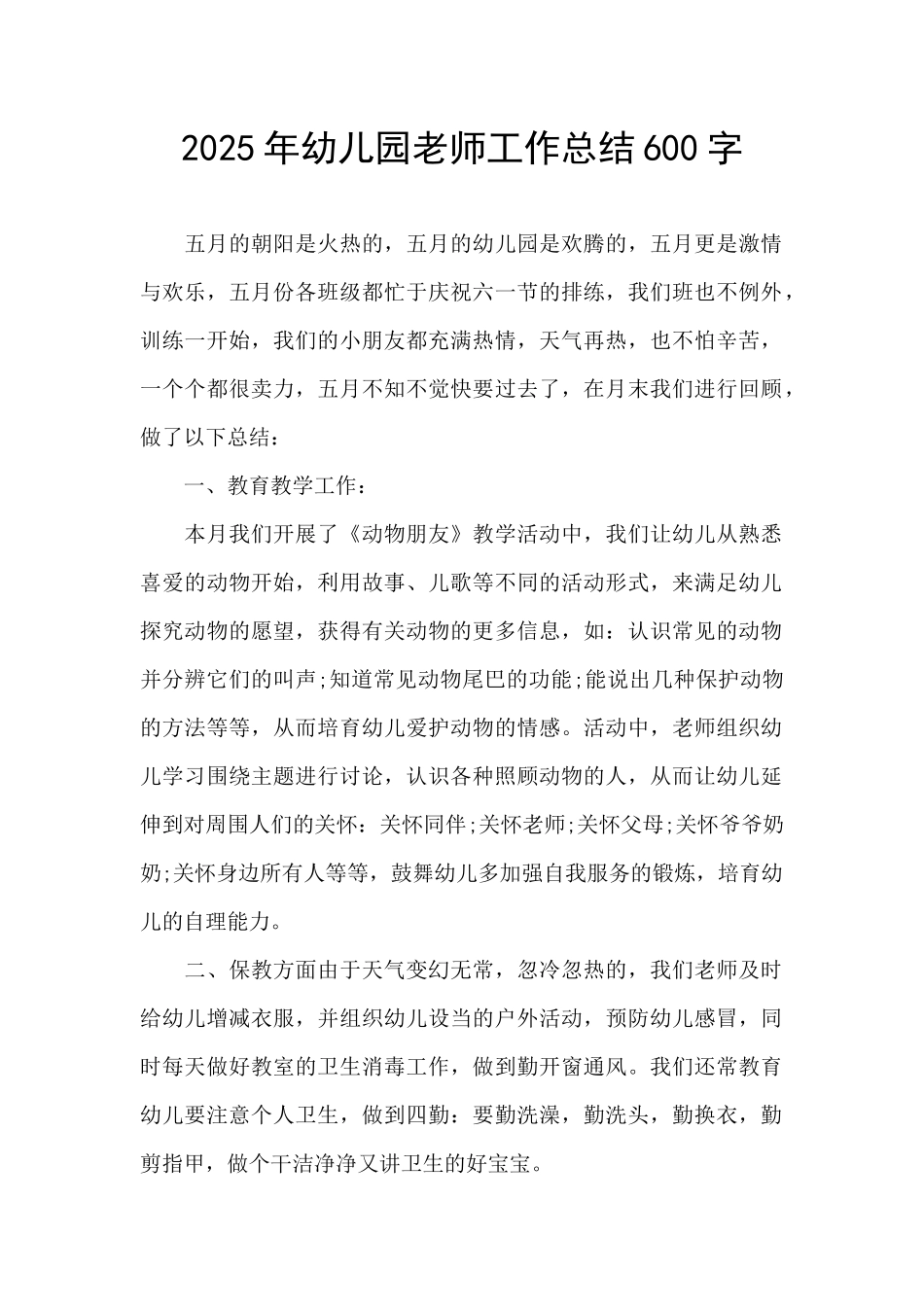 2025年幼儿园教师工作总结600字_第1页