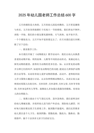 2025年幼儿园教师工作总结600字