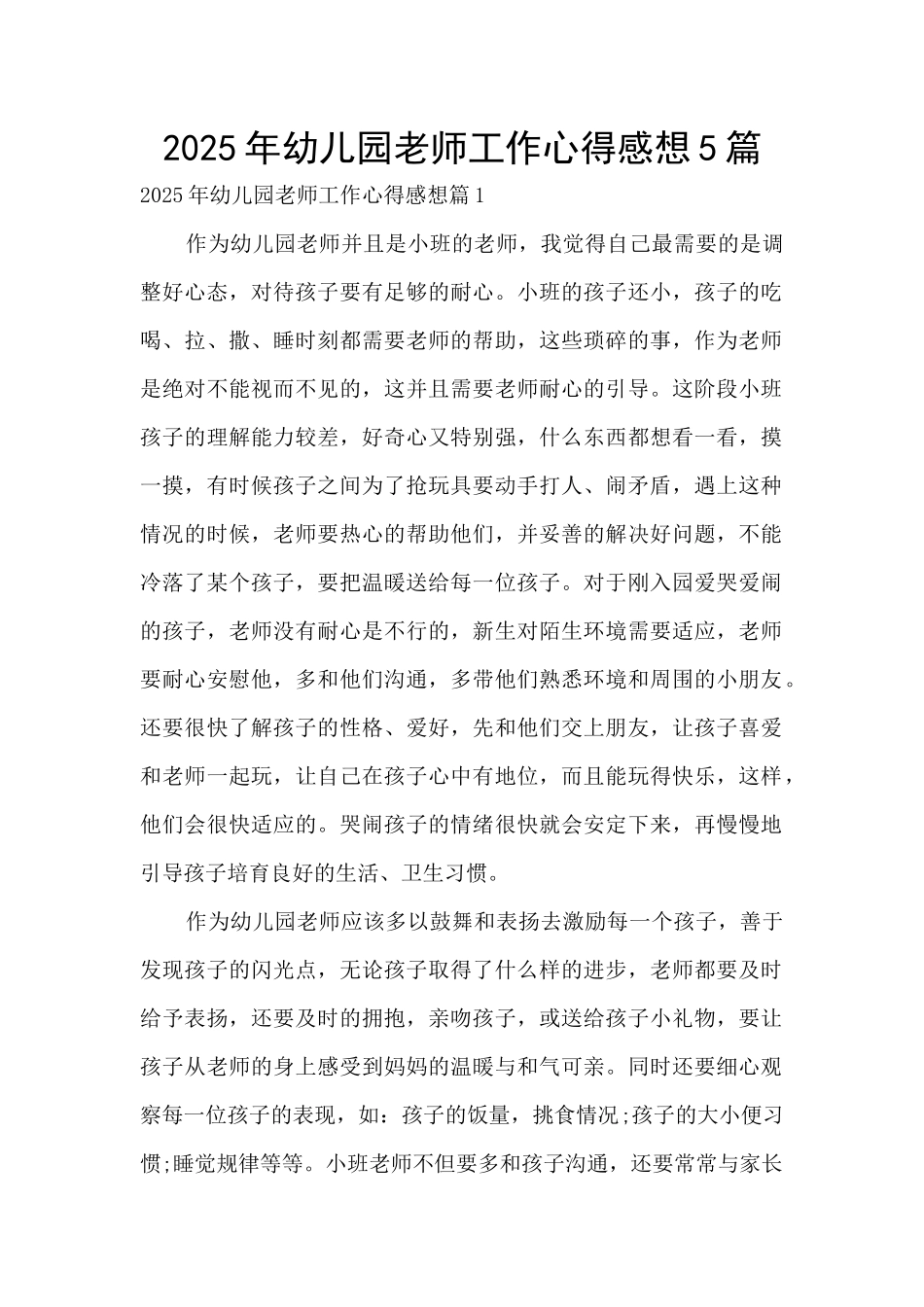 2025年幼儿园教师工作心得感想5篇_第1页