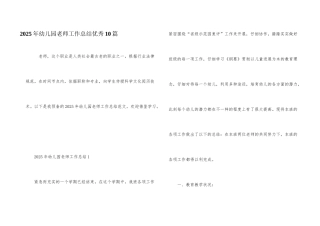 2025年幼儿园教师工作总结优秀10篇