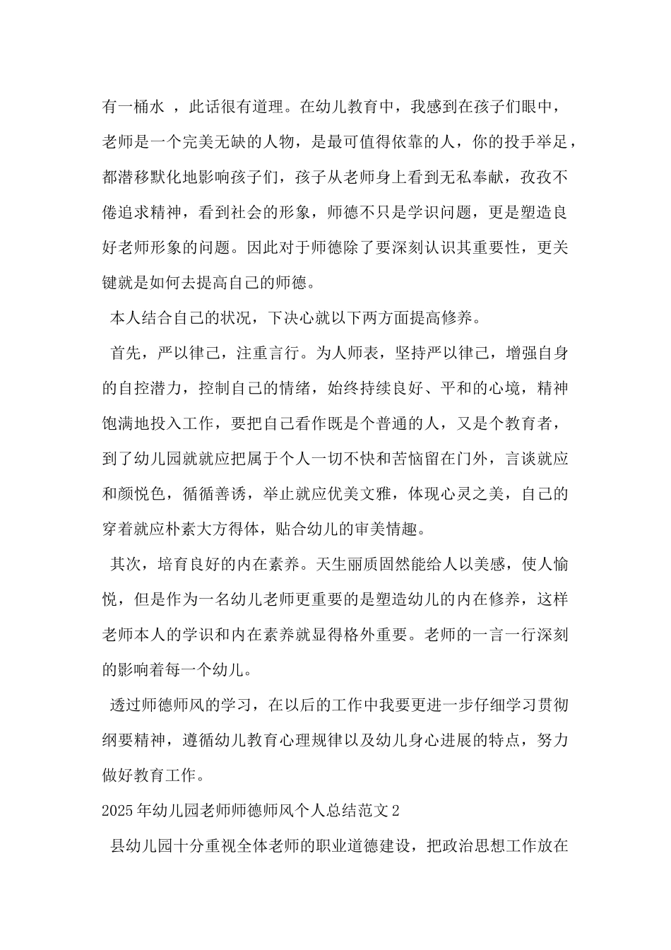 2025年幼儿园教师师德师风个人总结范文5篇-_第2页