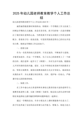 2025年幼儿园教师教育教学个人工作总结