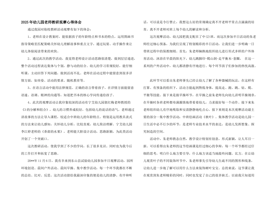 2025年幼儿园教师教研观摩心得体会_第1页