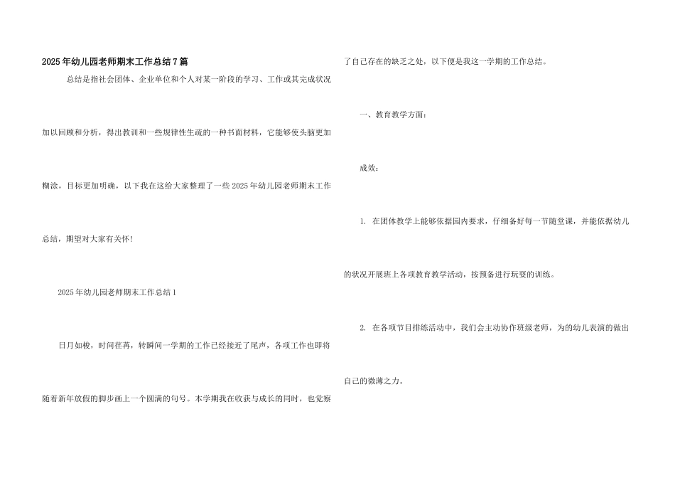 2025年幼儿园教师期末工作总结7篇_第1页