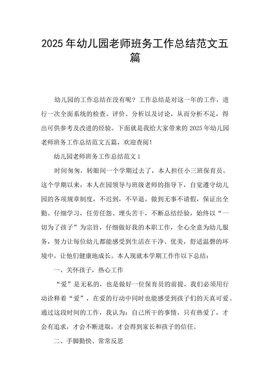2025年幼儿园教师班务工作总结范文五篇_第1页