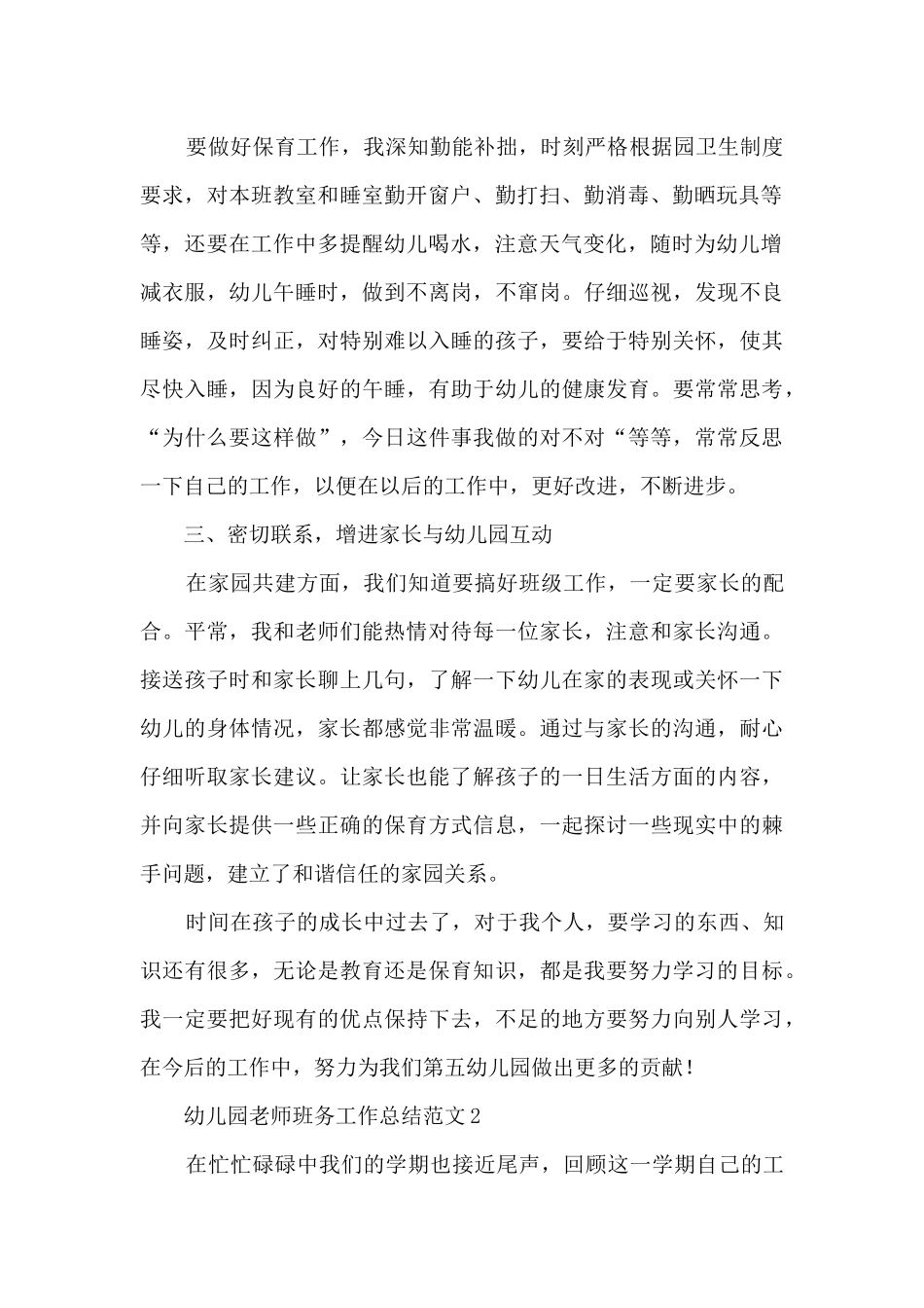 2025年幼儿园教师班务工作总结范文五篇_第2页