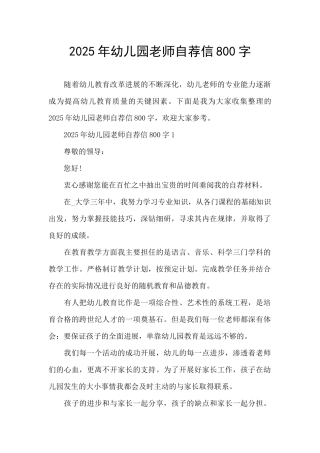 2025年幼儿园教师自荐信800字