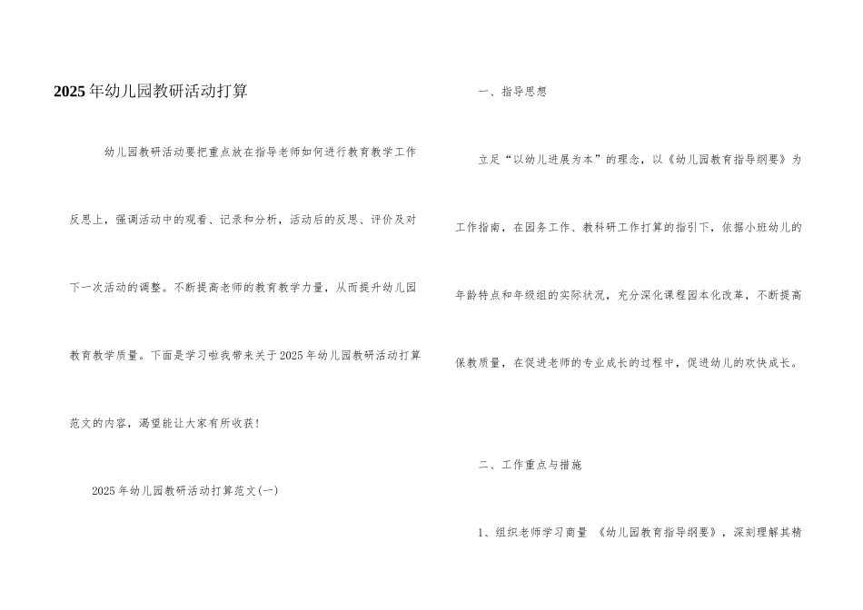 2025年幼儿园教研活动计划_第1页