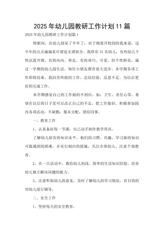 2025年幼儿园教研工作计划11篇