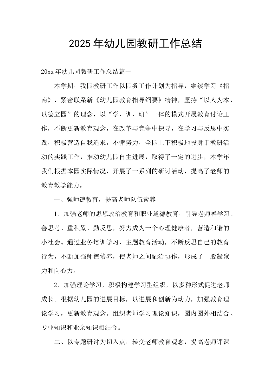 2025年幼儿园教研工作总结_第1页
