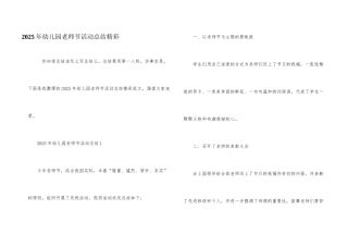 2025年幼儿园教师节活动总结精彩