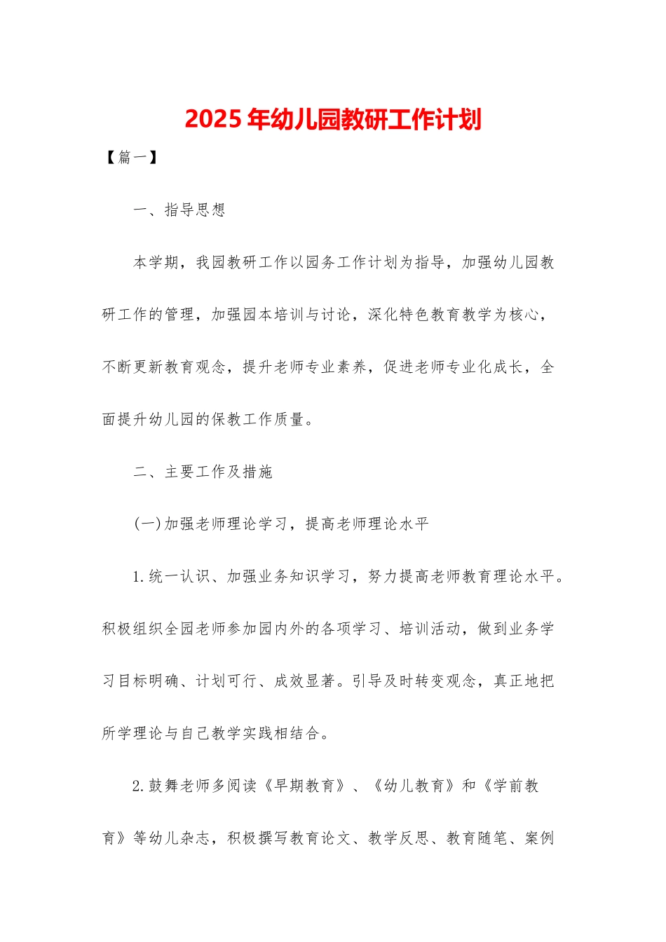 2025年幼儿园教研工作计划_第1页