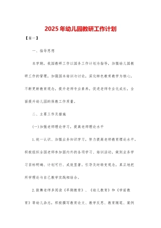 2025年幼儿园教研工作计划