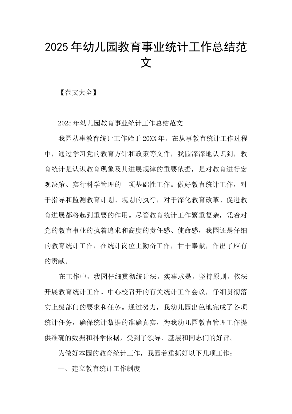 2025年幼儿园教育事业统计工作总结范文_第1页