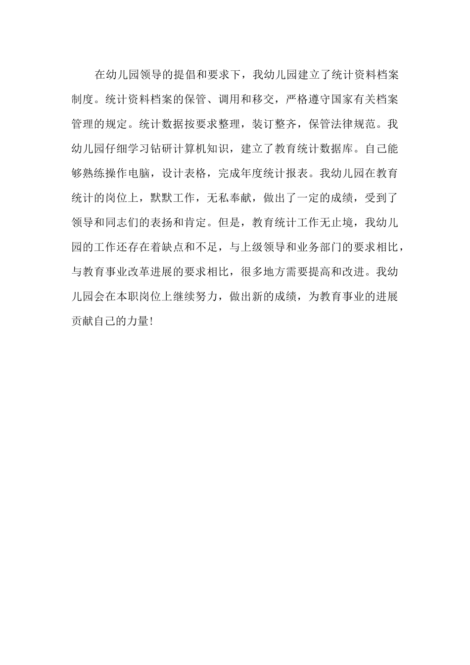 2025年幼儿园教育事业统计工作总结范文_第3页