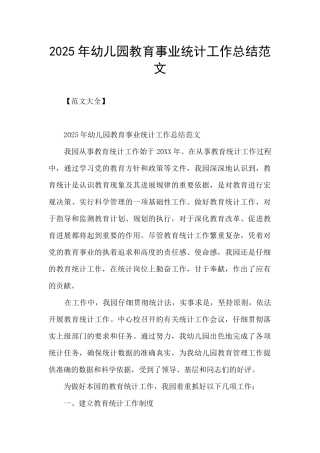 2025年幼儿园教育事业统计工作总结范文