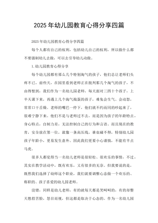 2025年幼儿园教育心得分享四篇