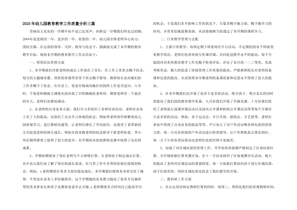 2025年幼儿园教育教学工作质量分析三篇_第1页