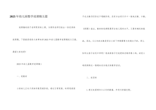 2025年幼儿园数学说课稿五篇