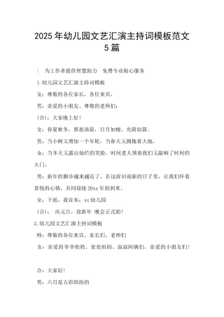 2025年幼儿园文艺汇演主持词模板范文5篇-