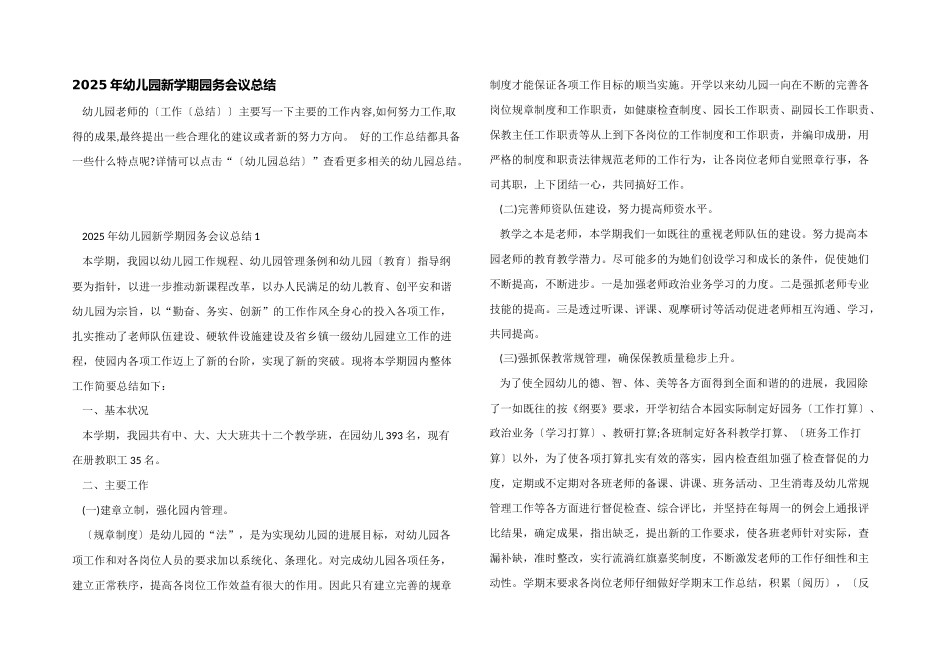2025年幼儿园新学期园务会议总结_第1页
