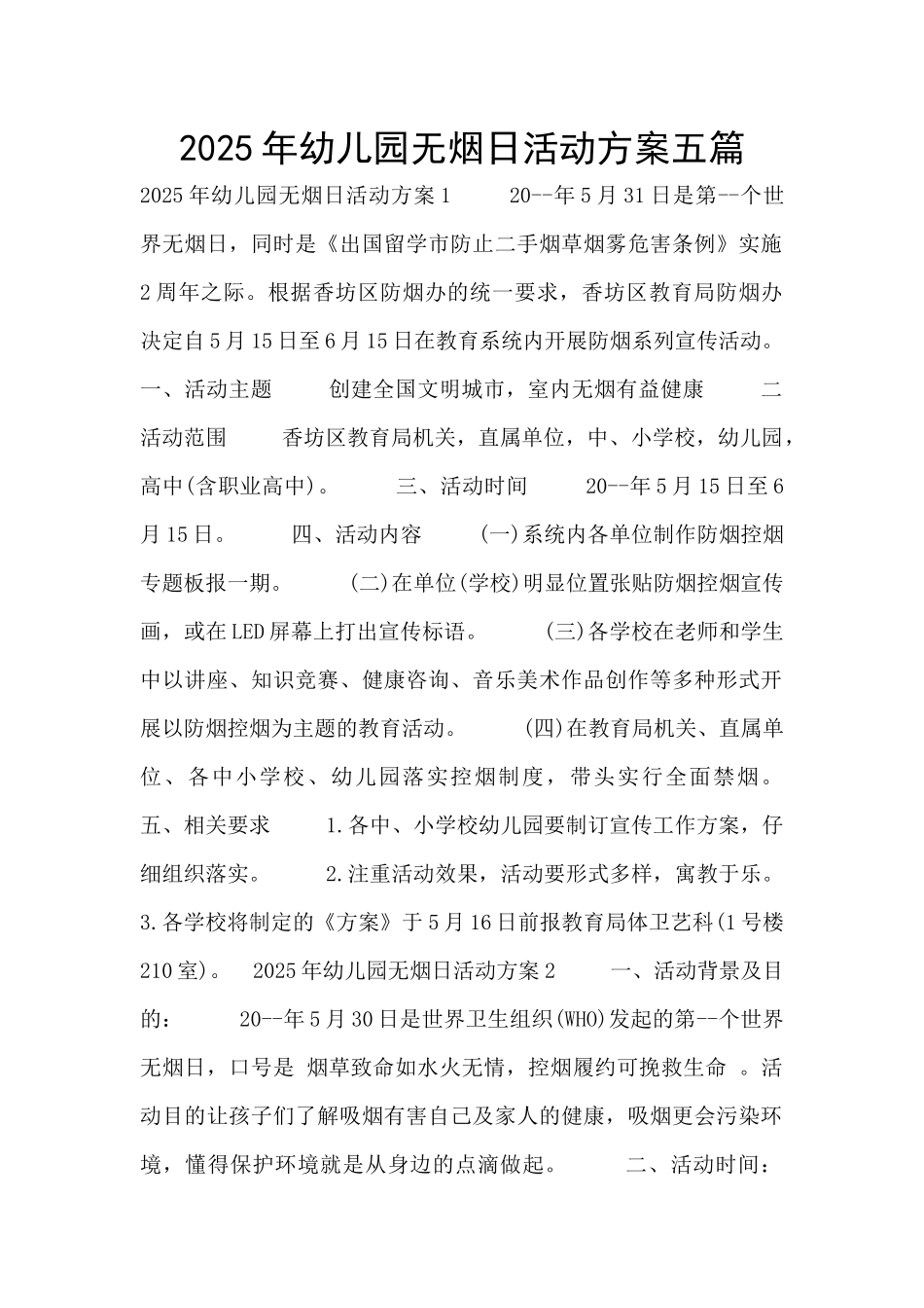 2025年幼儿园无烟日活动方案五篇_第1页