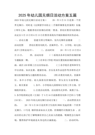 2025年幼儿园无烟日活动方案五篇