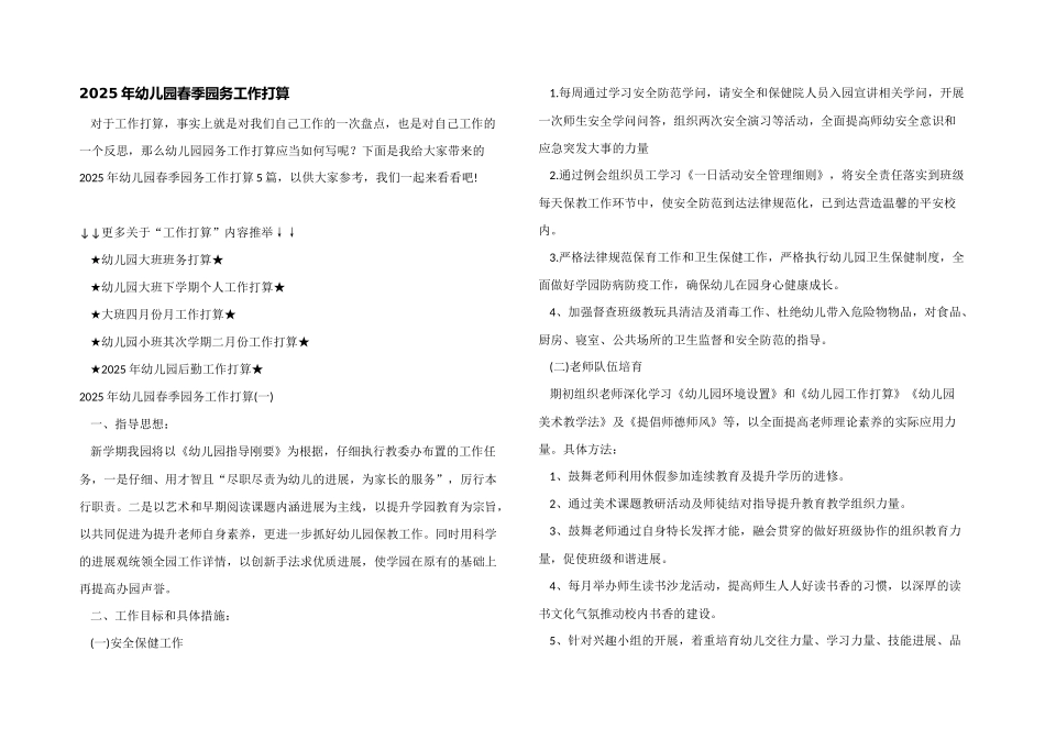 2025年幼儿园春季园务工作计划_第1页