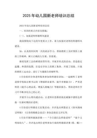 2025年幼儿园新教师培训总结