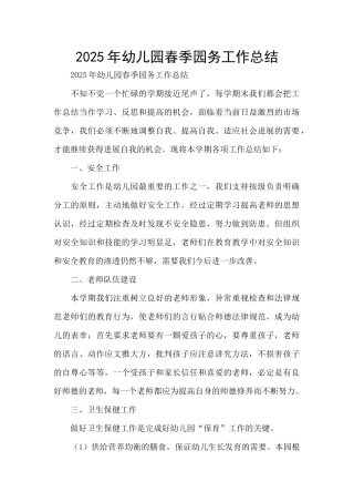 2025年幼儿园春季园务工作总结