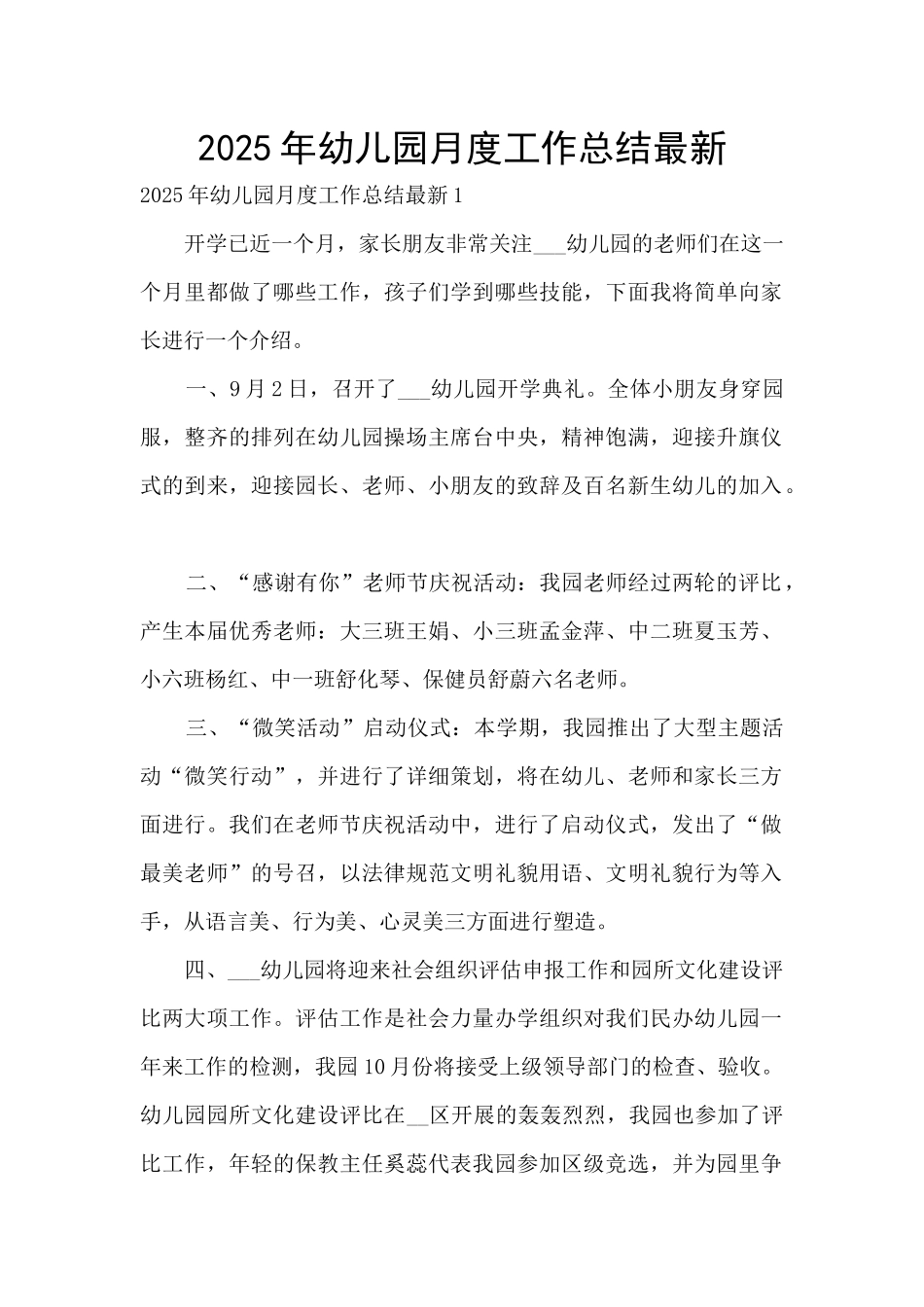 2025年幼儿园月度工作总结最新_第1页