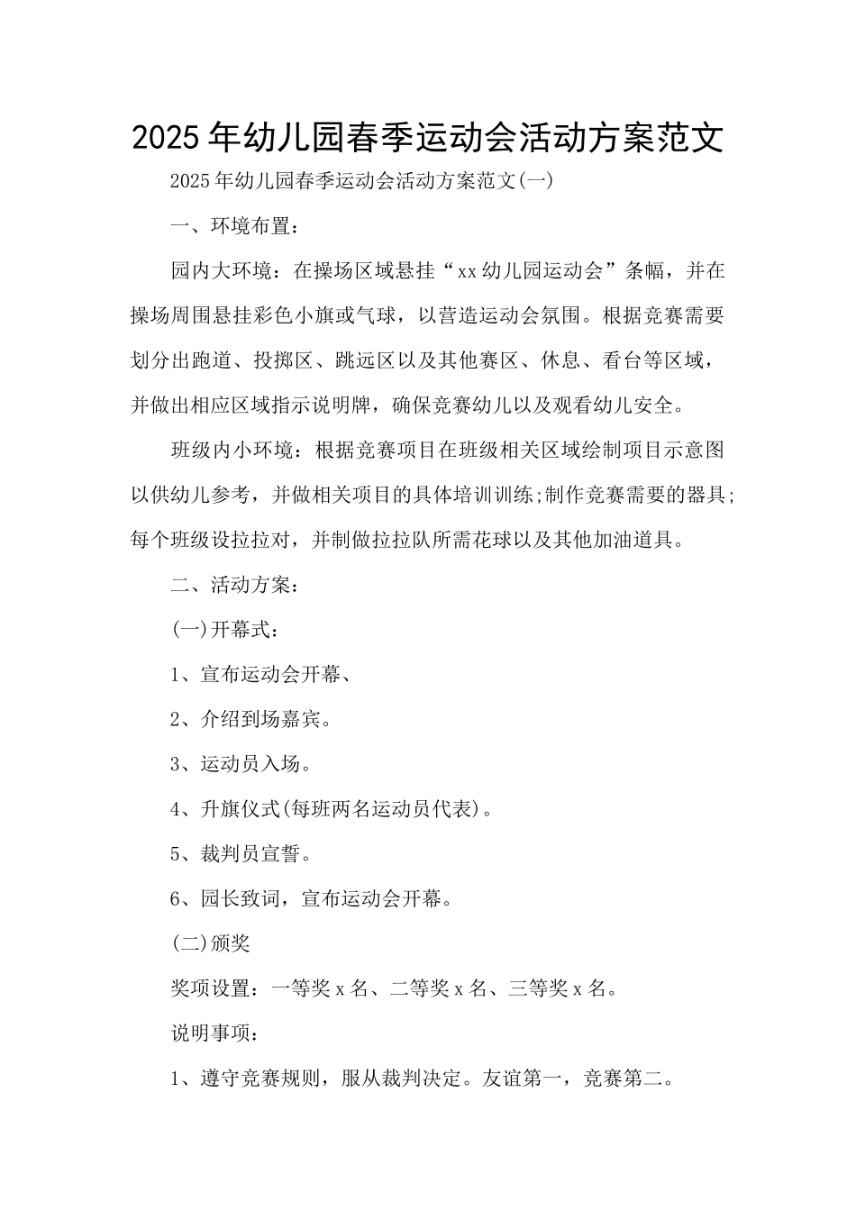 2025年幼儿园春季运动会活动方案范文_第1页